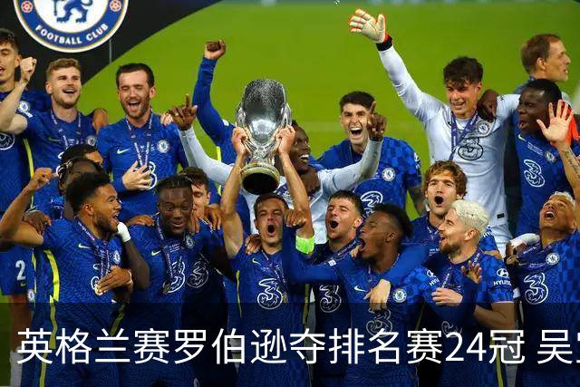 英格兰赛罗伯逊夺排名赛24冠 吴宜泽救5赛点摘亚